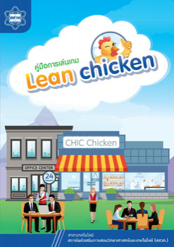 คู่มือการเล่นเกม Lean chicken พารามิเตอร์รูปภาพ 1